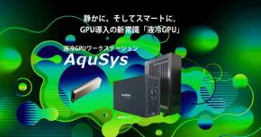 GDEPソリューションズ、革新的な液冷GPUワークステーション「AquSys eGPUタイプ」を新たにラインアップ