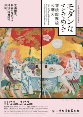 没後50年を迎える堂本印象　その斬新さ再認識「特別企画展モダンなときめき―智積院襖絵の魅力―」