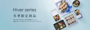 「メサージュ・ド・ローズ」の新シリーズ「Hiver」が登場！冬の薔薇チョコでホリデーシーズンを彩る