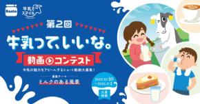 風景に溶け込む「牛乳」の魅力を動画で募集！第2回「牛乳って、いいな。動画コンテスト」開催