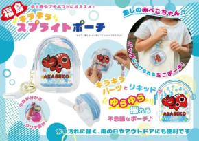 福島の伝統民芸「赤べこ」を楽しめる新商品、「赤べこスプライトポーチ」が登場