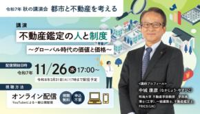 「都市と不動産を考える」オンライン講演会、公益社団法人東京都不動産鑑定士協会で開催