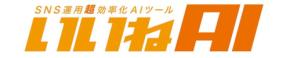 SNS運用自動化ツール「いいねAI」、限定1ヶ月無料キャンペーン始動！