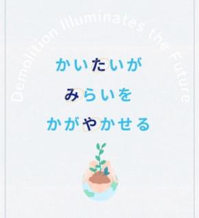 解体業のイメージを刷新する株式会社タミヤホームが新ブランディング・新サイト・新プロジェクトをスタート