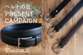 12月10日「ベルトの日」記念Instagramキャンペーン 日本服装ベルト工業連合会から100名様に上質な紳士ベルトをプレゼント