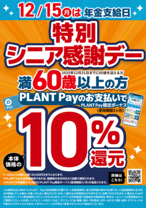 PLANTがシニア世代に向けた「特別シニア感謝デー」を全店で開催