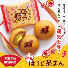 北海道・柳月から新春特別商品！「新春ほうじ茶まん」が2026年の幸運を呼び込む