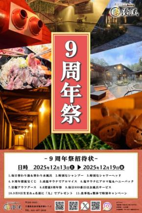 『佐倉天然温泉 澄流』が開催する『澄流9周年祭』で特別な温泉体験を!