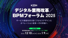 「第20回 デジタル業務改革／BPMフォーラム2025」オンライン貴重な実践事例とソリューションを紹介