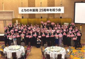 全国に名が知られる「とちの木薬局」が、25周年パーティーを開催!