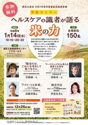 学術セミナー「ヘルスケアの識者が語る 米の力」