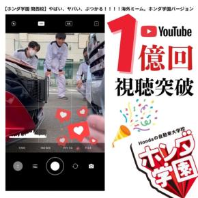 ホンダ テクニカル カレッジ 関西のYouTube動画が1億回視聴を突破