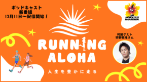 初回ゲストに狩野 英孝さん　ホノルルマラソン日本事務局公式ポッドキャスト「RUNNING ALOHA」が2025年12月11日より開始