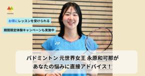 バドミントン元世界女王、永原和可那さんが直接アドバイス！「manatea」特設レッスンページ公開