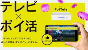 テレビを見る時間が、まるごと資産に　大阪の「PoiTele」が「テレビ×ポイ活」を創り出す革新的な製品を発表