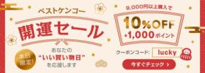 ベストケンコー、「スーパー開運日」に1日限定開運セール開催！限定割引・特典満載！