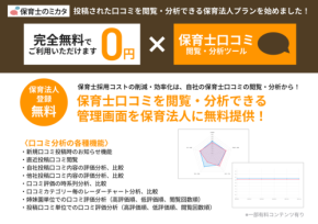 「保育士のミカタ」、口コミ分析等を利用した改善を念頭に、無料プラン開始