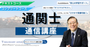 通関士試験に向けた「通関士絶対合格通信講座」受講申込受付開始！期間限定2025年12月31日(水)まで25％割引キャンペーン実施中