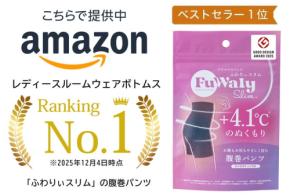 温圧インナー「ふわりぃスリム(R) 腹巻きパンツ」がAmazonベストセラー1位に!