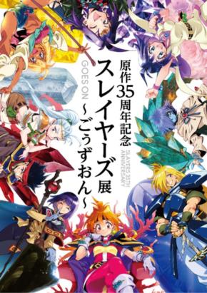 原作35周年「スレイヤーズ」大規模展覧会、追加グッズ一挙公開と公式図録登場が決定