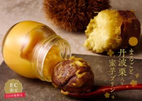 中島大祥堂の特別スイーツ「まるごと丹波栗入り蜜芋プリン」、1日10箱限定で発売