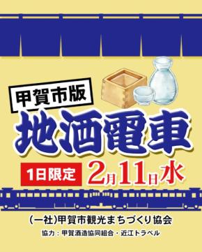 味わい深い甲賀市地酒電車の一日ツアーが登場!一度で9つの蔵元の地酒を堪能しませんか?