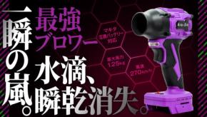 嵐神ブランドから待望のハイパワーモデル「嵐神NEO」の先行予約販売がスタート