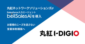 丸紅ネットワークソリューションズ、Salesforce入力効率化を目指し「bellSalesAI」を導入! 商談記録作成時間を67％削減