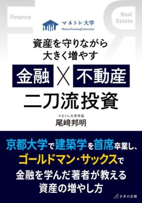二刀流投資の力に息づく新刊！GA Partnersの尾崎邦明著『資産を守りながら大きく増やす 金融×不動産 二刀流投資』が発売