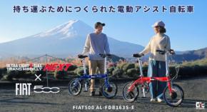 電動アシスト自転車「TRANS MOBILLY NEXT」とFIATが夢のコラボレーション