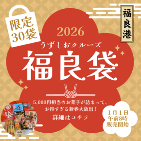 新春特別企画　うずしおクルーズが開運の地福良港から「福良袋」を限定販売！