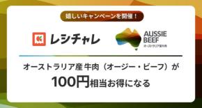 オージー・ビーフとレシチャレがコラボ！冬の食卓に豪州産牛肉をお得に味わうチャンス