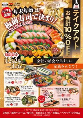 ITAMAE SUSHIが年末年始特別テイクアウトフェアを実施 新たにキッズメニューも強化