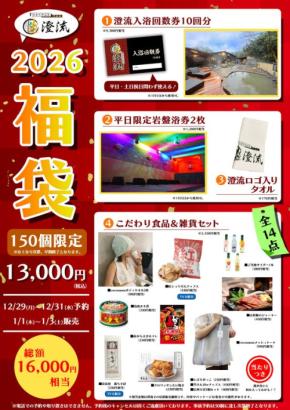 2026年冬、佐倉天然温泉 澄流限定！ 総額16,000円相当 豪華14点入り福袋を販売開始