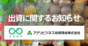 AI栽培支援プラットフォーム「e-kakashi」への出資により、農業の技術高度化と事業展開を加速