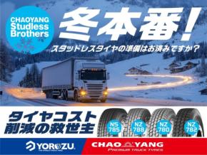 冬季路面に最適な選択 株式会社ヨロズ物流が推奨するスタッドレスタイヤ４モデル