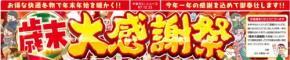 ファミリーファッションやまだい、言うありがとうを込めて「歳末大感謝祭」開催