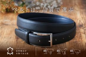 レザーマークの革ベルトが贈り物にピッタリ！日本服装ベルト工業連合会がクリスマス、ベルトの日キャンペーンを実施中