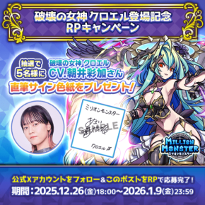新キャラクター「破壊の女神クロエル」の声優直筆サイン色紙プレゼントキャンペーン開催！
