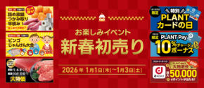「SUPER CENTER PLANTで新年を迎えよう！」-2026年新春初売りイベント開催