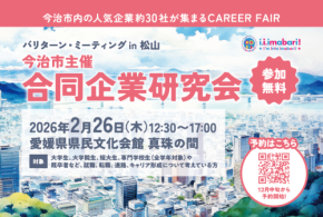 今治市が地域企業と求職者の出会いを創出する「バリターン・ミーティング in 松山」開催