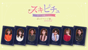 「スキピチュSeason2」が新たな恋愛ドラマをYouTubeで展開!