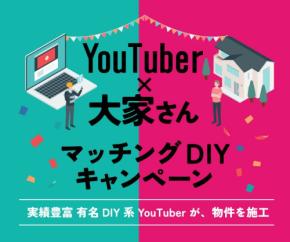「ウチコミ！」から新しい動き: DIY系YouTuberと大家をつなぐキャンペーン開始