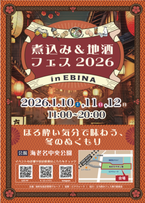 冬の味覚を味わう！「煮込み&地酒フェス2026 in EBINA」が海老名市で2026年1月10日(土)～12日(月祝)の3日間開催