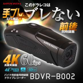 MAXWINの 4K高画質録画＆手ブレ補正機能のあるバイク用ドライブレコーダー『BDVR-B002』、特別割引キャンペーン開催！