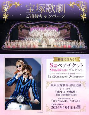 スキンケアブランド「REBELLS」「HaniwA」「米屋のまゆちゃん」が宝塚歌劇星組公演ビート・シアター『恋する天動説』への招待キャンペーンを開催
