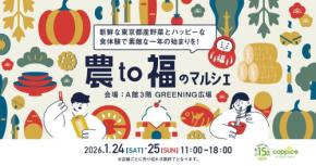新春特別企画! コピス吉祥寺「農to福のマルシェ」が開催