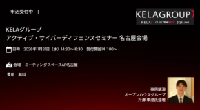 名古屋で開催される「KELAグループ Active Cyber Defenseセミナー」、最新のサイバーセキュリティ対策を紹介