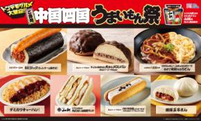「ご当地！うまいもん祭」で国内各地の美味を味わう！ローソンの地域別特選商品