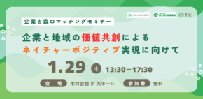 森林保全とネイチャーポジティブに焦点を当てた企業とのマッチングセミナー